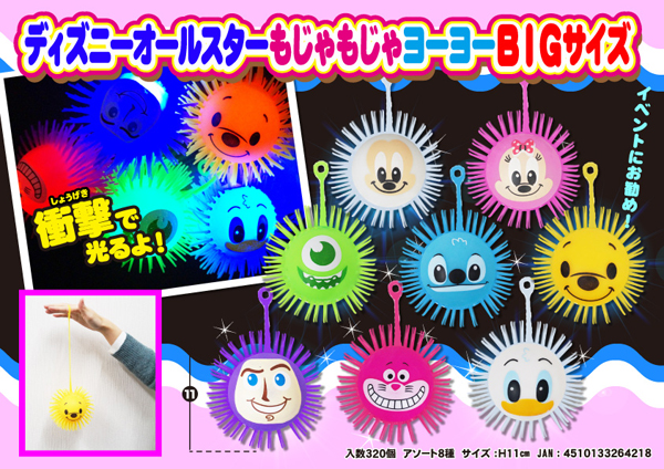 光るおもちゃ ディズニーオールスター フラッシュもじゃもじゃヨーヨー